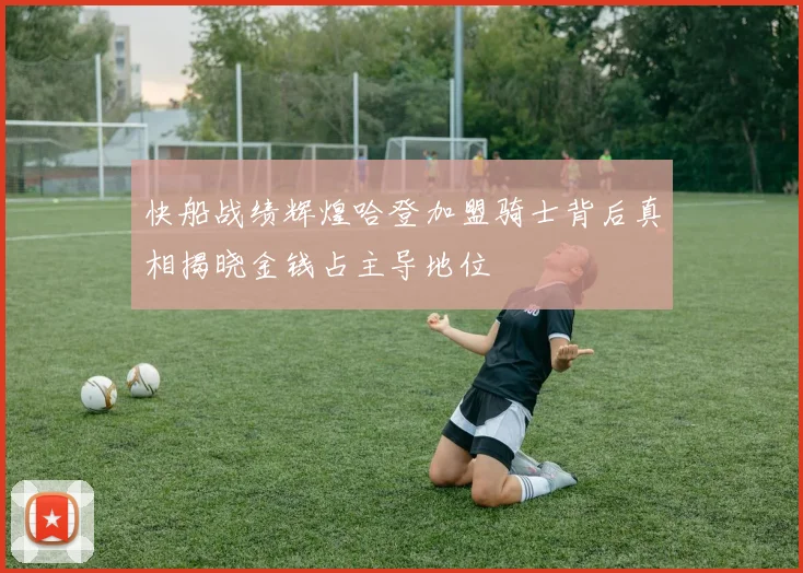 快船战绩辉煌哈登加盟骑士背后真相揭晓金钱占主导地位