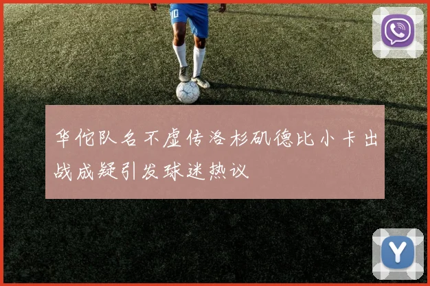 华佗队名不虚传洛杉矶德比小卡出战成疑引发球迷热议