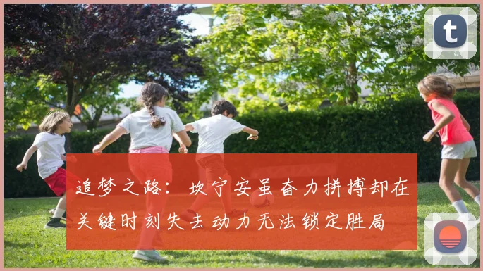 追梦之路：坎宁安虽奋力拼搏却在关键时刻失去动力无法锁定胜局