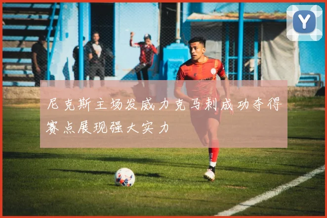 尼克斯主场发威力克马刺成功夺得赛点展现强大实力