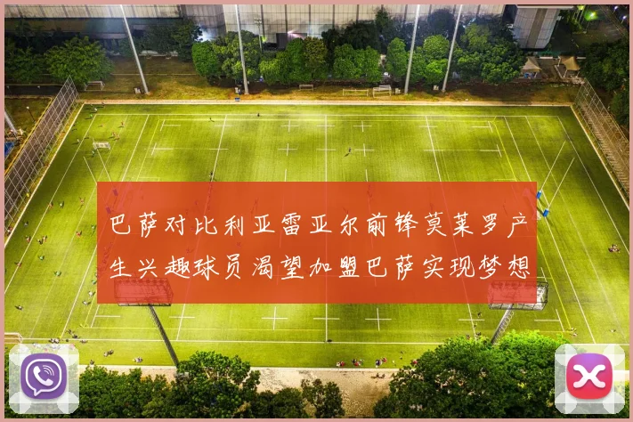 巴萨对比利亚雷亚尔前锋莫莱罗产生兴趣球员渴望加盟巴萨实现梦想