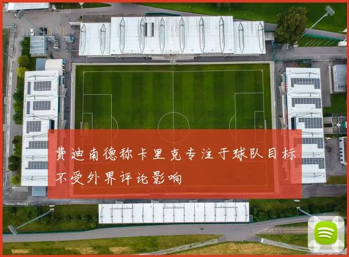 费迪南德称卡里克专注于球队目标不受外界评论影响