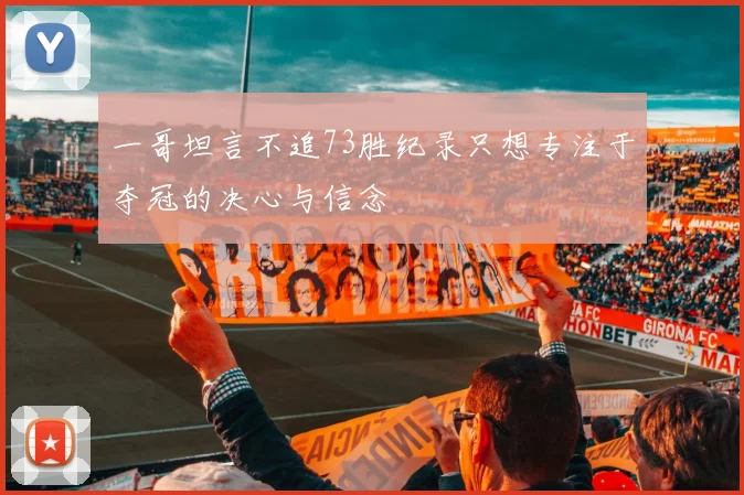 一哥坦言不追73胜纪录只想专注于夺冠的决心与信念